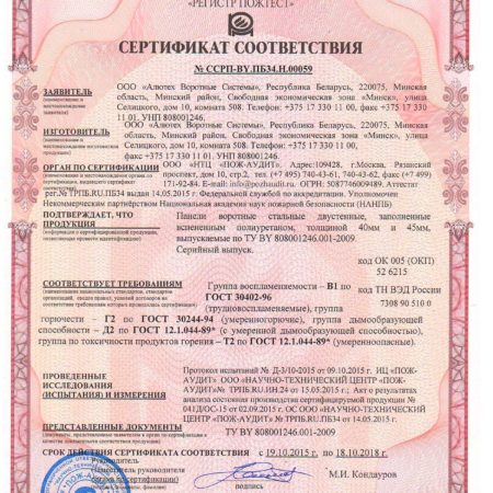 sertifikat-po-pozharnoy-bezopasnosti-paneley-vorotnyh