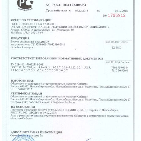 sertifikat-sootvetstviya-trebovaniyam-gost-31174-rf-do-0612-2018-alyuteh-sibir